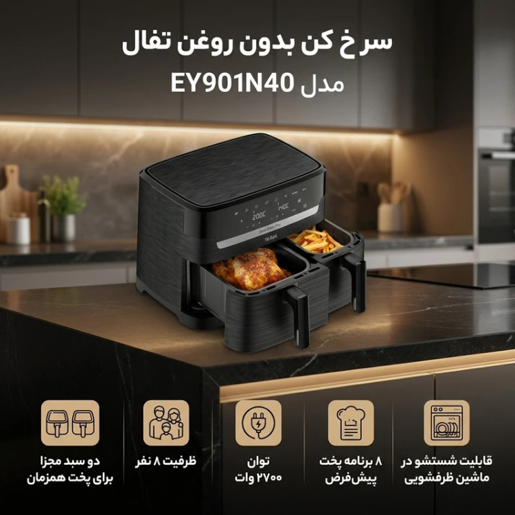 سرخ کن بدون روغن تفال مدل EY901N40