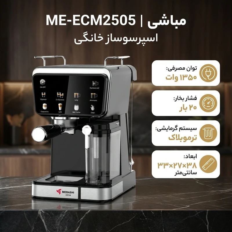 اسپرسوساز مباشی مدل ECM2505