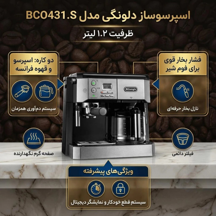 اسپرسو ساز دلونگی مدل BCO431.S نیمه اتوماتیک