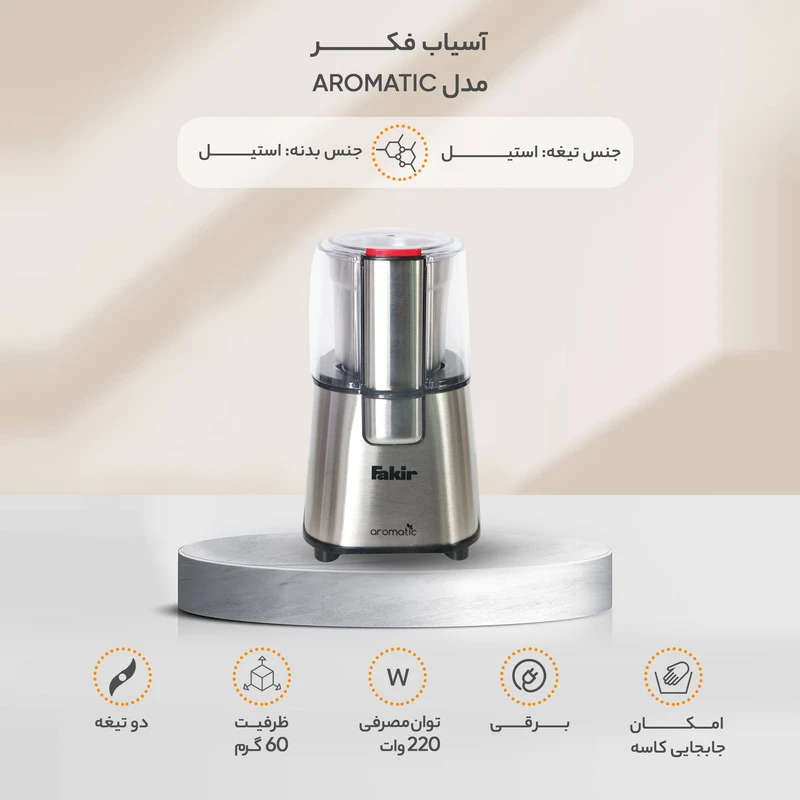 آسیاب فکر مدل Aromatic