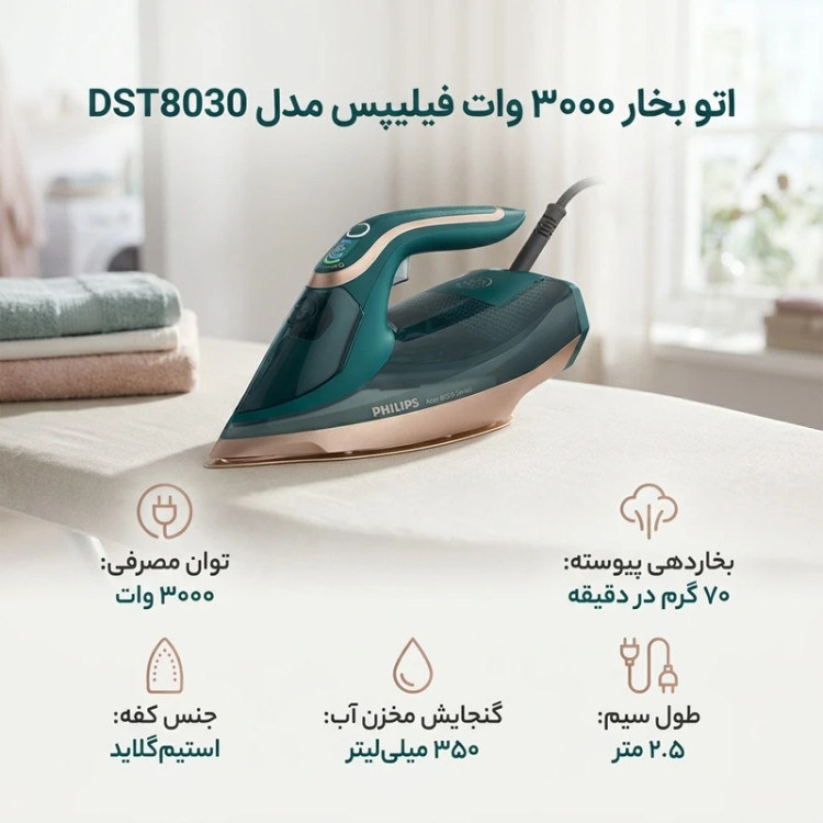 اتو بخار فیلیپس مدل Philips DST8030