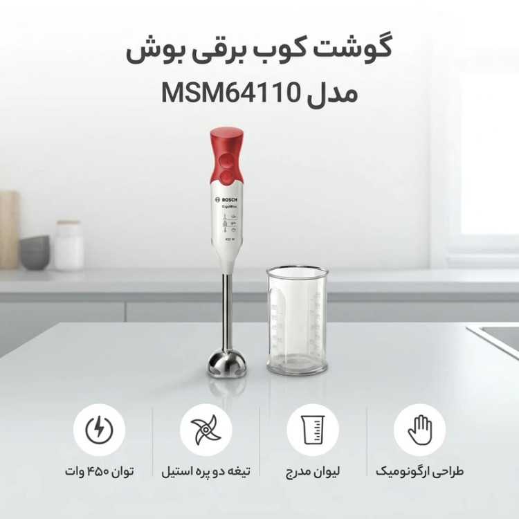 گوشت کوب برقی بوش مدل MSM64110 تک کاره