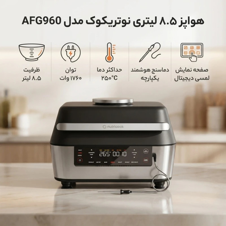 سرخ کن و گریل نوتریکوک مدلAFG960