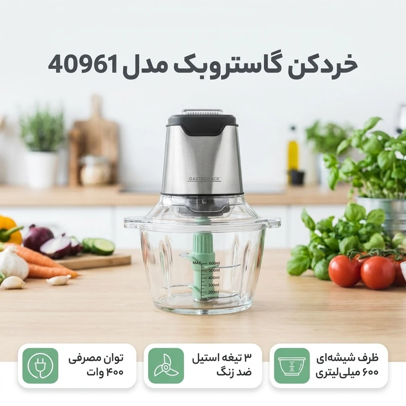 خردکن گاستروبک مدل 40961