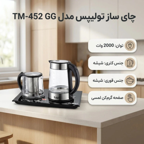 چای ساز صفحه ای تولیپس مدل TM-452 شیشه ای