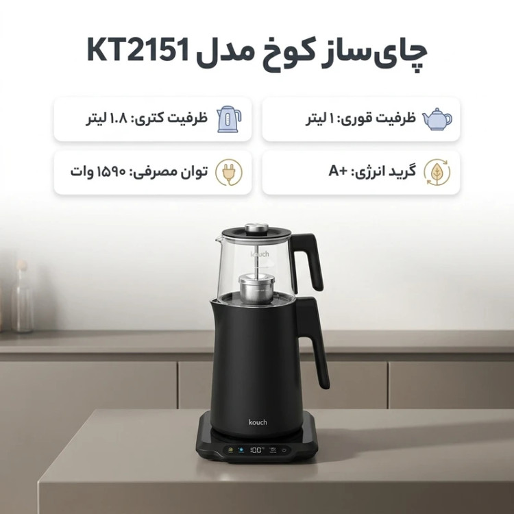 چای ساز کوخ مدل KT-2151