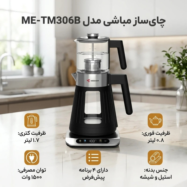 چای ساز مباشی مدل ME-TM306